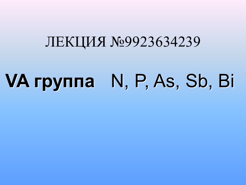 VA группа   N, P, As, Sb, Bi  ЛЕКЦИЯ №9923634239